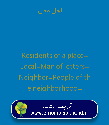 اهل محل به انگلیسی